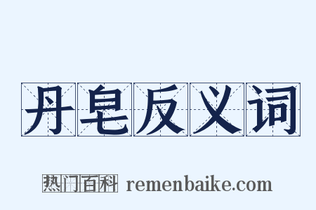 丹皂反义词是什么意思的图片